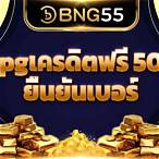 เครดิตฟรีpg 50 ยืนยันเบอร์ ล่าสุด